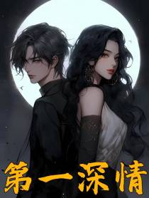 第一深情