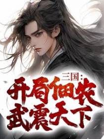 三国：开局佃农，武震天下