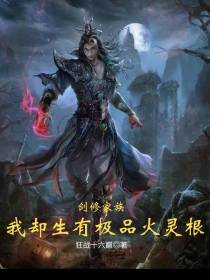 剑修家族，我却生有极品火灵根