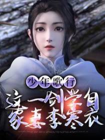 少年歌行：这一剑学自家妻李寒衣