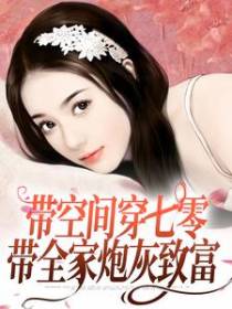 带空间穿七零，带全家炮灰致富