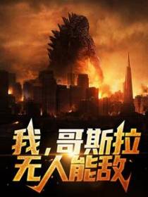 我，哥斯拉，无人能敌