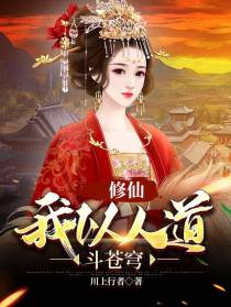 修仙：我以人道斗苍穹