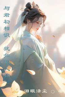 与君初相识,犹如旧人归