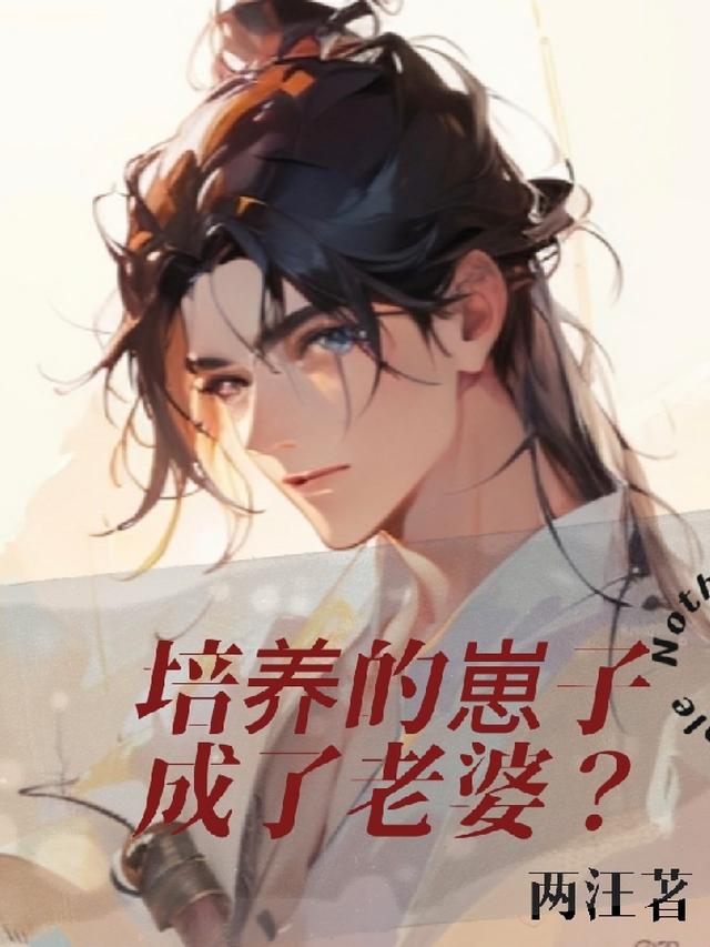 培养的崽子成了老婆？