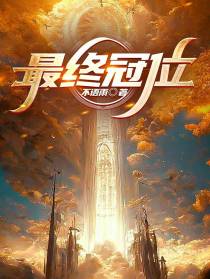 最终冠位