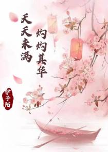 夭夭未满,灼灼其华