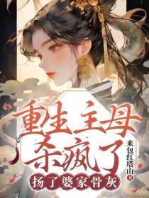 重生主母杀疯了,扬了婆家骨灰