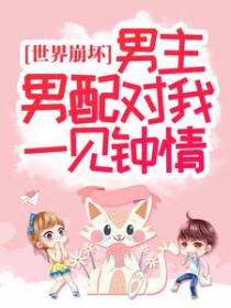 世界崩坏：男主男配对我一见钟情