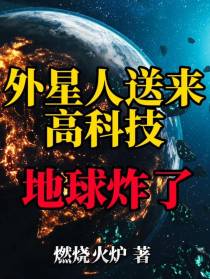 外星人送来高科技地球炸了