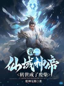 我,仙域神帝,转世成了废柴
