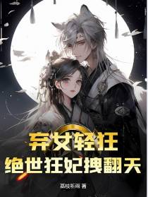 弃女轻狂：绝世狂妃拽翻天