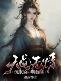 天道无情,沉眠的神明救赎