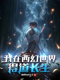 我在西幻世界得道长生