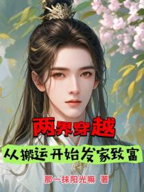 两界穿越：从搬运开始发家致富