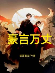 豪言万丈