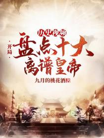 历史视频：开局盘点十大离谱皇帝