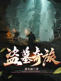 盗墓奇旅