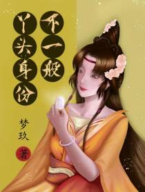 丫头身份不一般