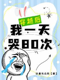 穿越后,我一天哭80次