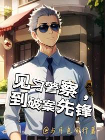 见习警察,到破案先锋