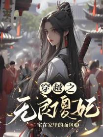 穿越之无良傻妃