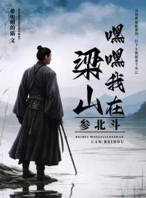 嘿嘿,我在梁山参北斗