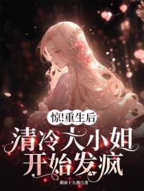 惊重生后清冷大小姐开始发疯
