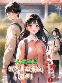 人生重启：我不是故意的！老师！
