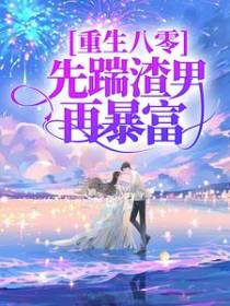重生八零，先踹渣男再暴富