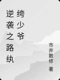 逆袭之路纨绔少爷