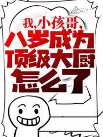 我，小孩哥，八岁成为顶级大厨怎么了？