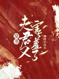 穿书：夫君又害羞了