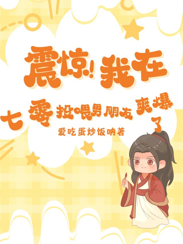 震惊！我在七零投喂男朋友爽爆了