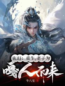 玄幻：重生,老子为嘎人而来