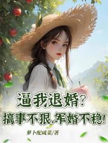 逼我退婚？搞事不狠，军婚不稳！