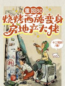 重回80，烧烤西施变身地产大佬