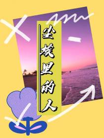 尘埃里的人