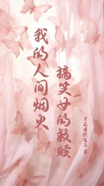 我的人间烟火：搞笑女的救赎