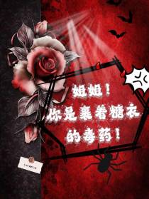 姐姐！你是裹着糖衣的毒药！