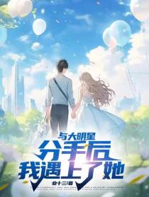 与大明星分手后,我遇上了她