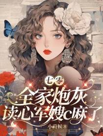 七零：全家炮灰,读心军嫂c麻了