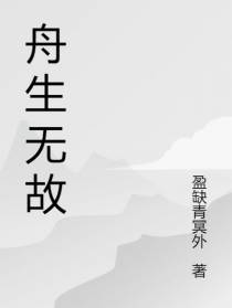 舟生无故
