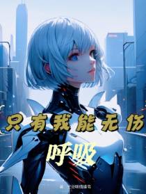 只有我能无伤呼吸