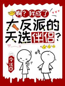 啊？我成了大反派的天选伴侣？