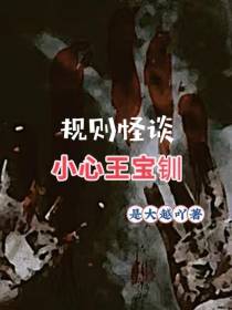 规则怪谈【小心王宝钏】