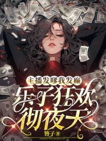 主播发嗲我发癫,乐子狂欢彻夜天