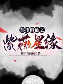 都市修仙之紫薇星缘