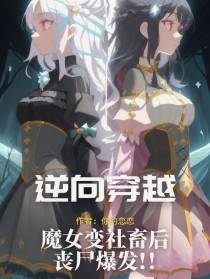 逆向穿越！魔女变社畜后丧尸爆发