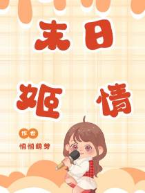 末日姬情